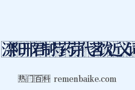 滦阳邢君制芍药芽代茗饮近义词是什么意思的图片